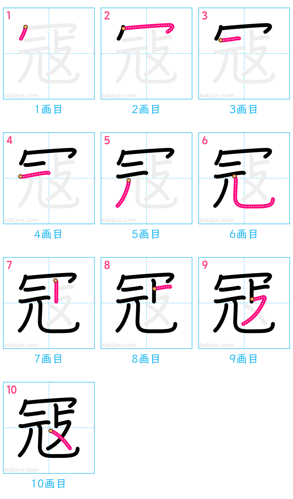 「冦」の書き順（画数）