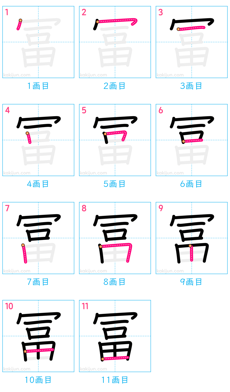 「冨」の書き順（画数）