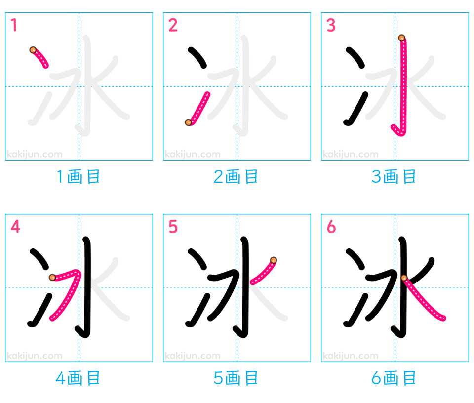 「冰」の書き順（画数）