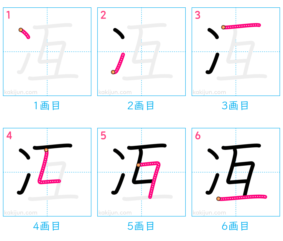 「冱」の書き順（画数）