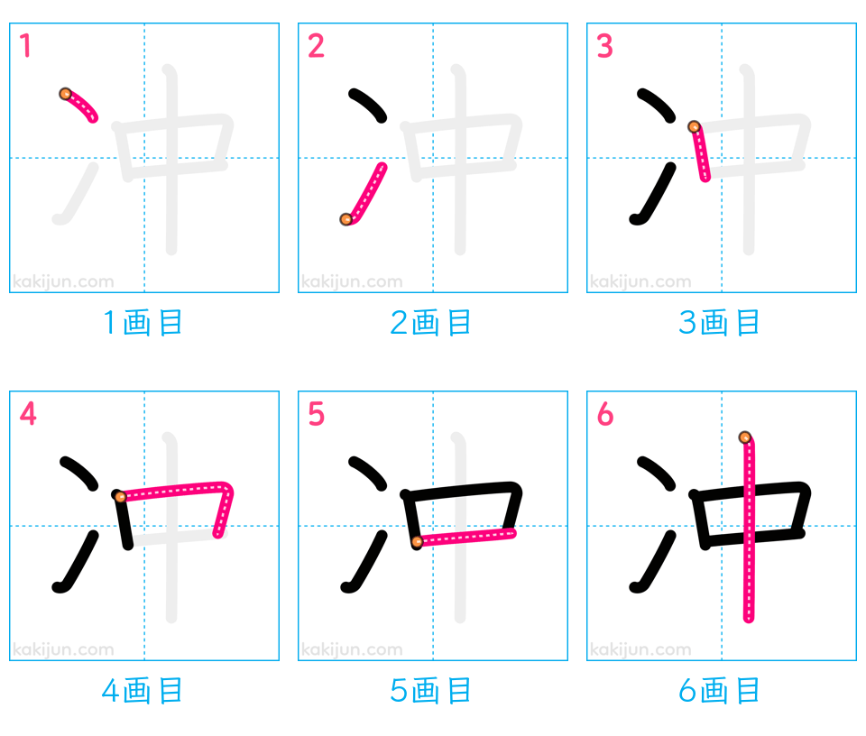 「冲」の書き順（画数）