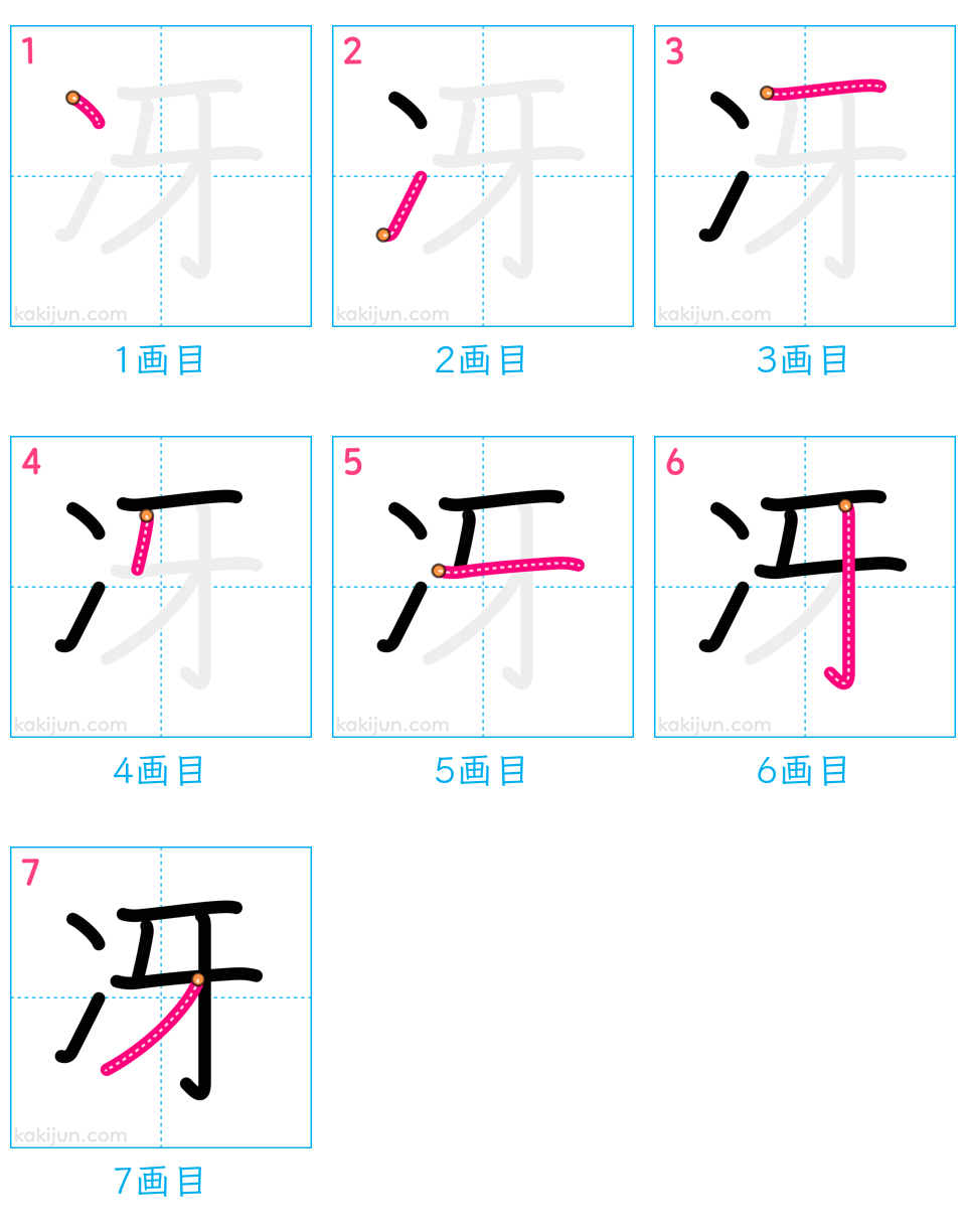 「冴」の書き順（画数）