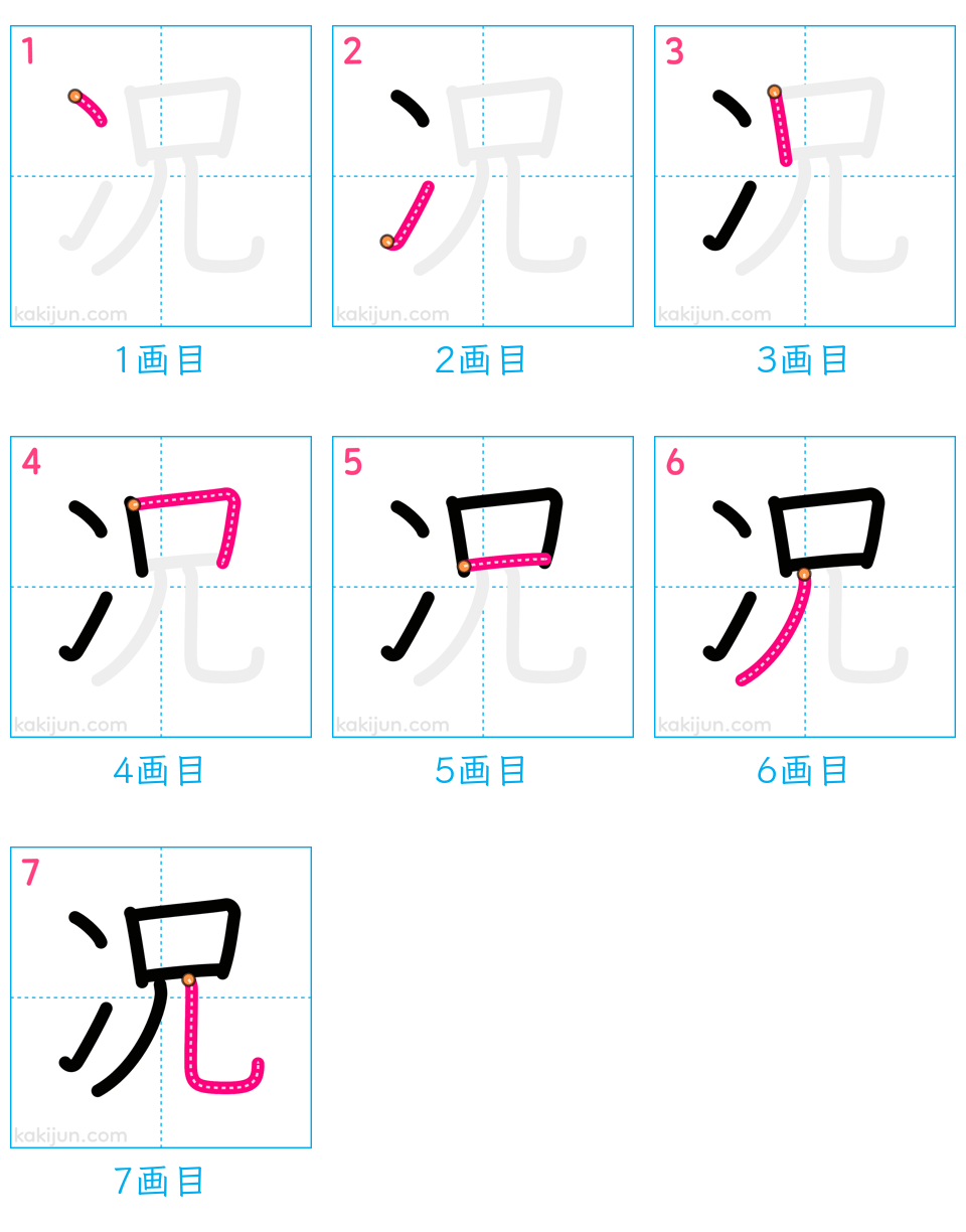 「况」の書き順（画数）