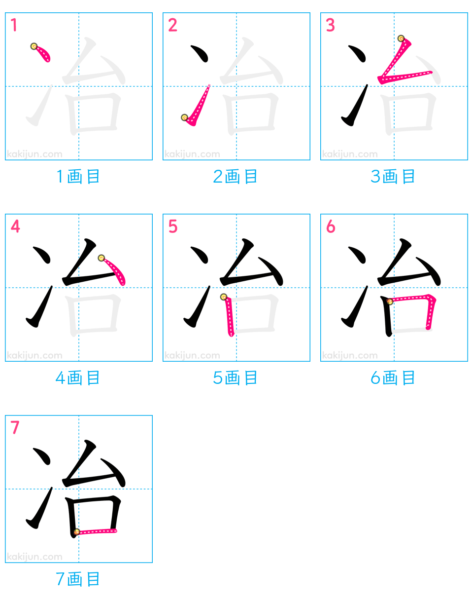 「冶」の書き順（画数）