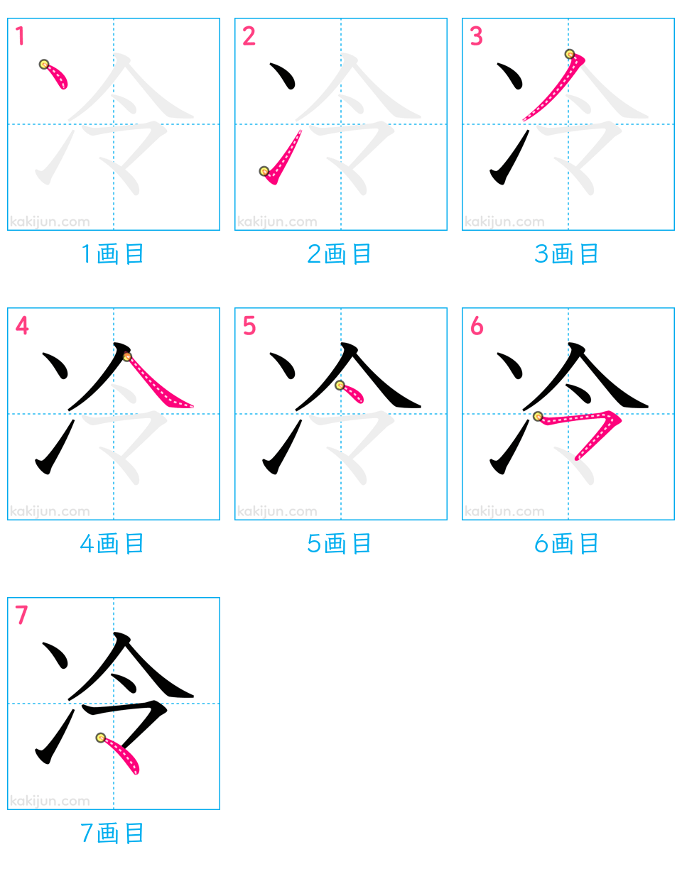 「冷」の書き順（画数）