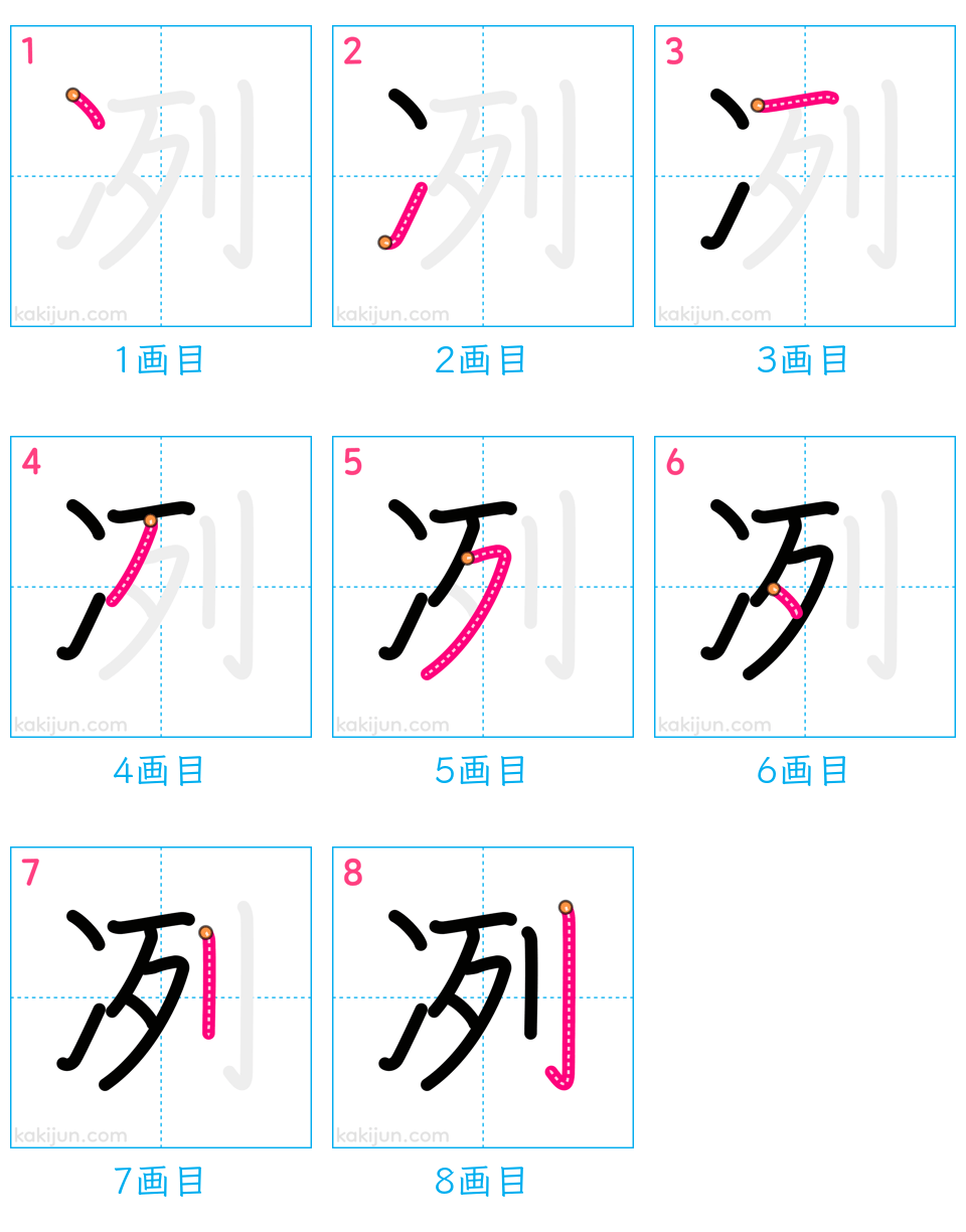 「冽」の書き順（画数）