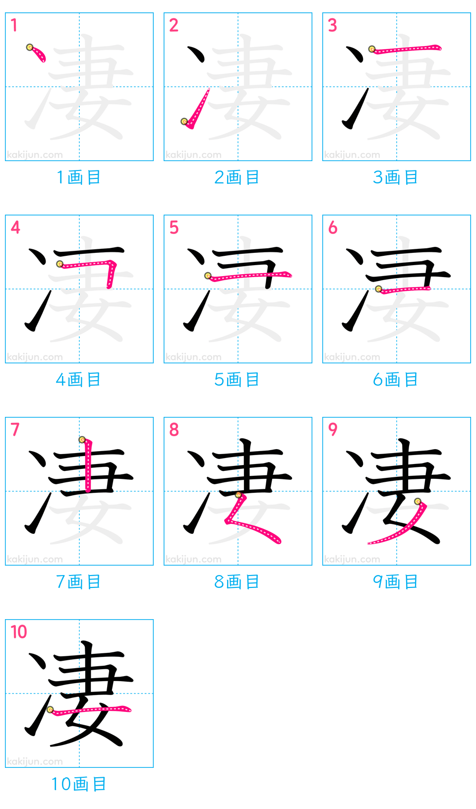 「凄」の書き順（画数）