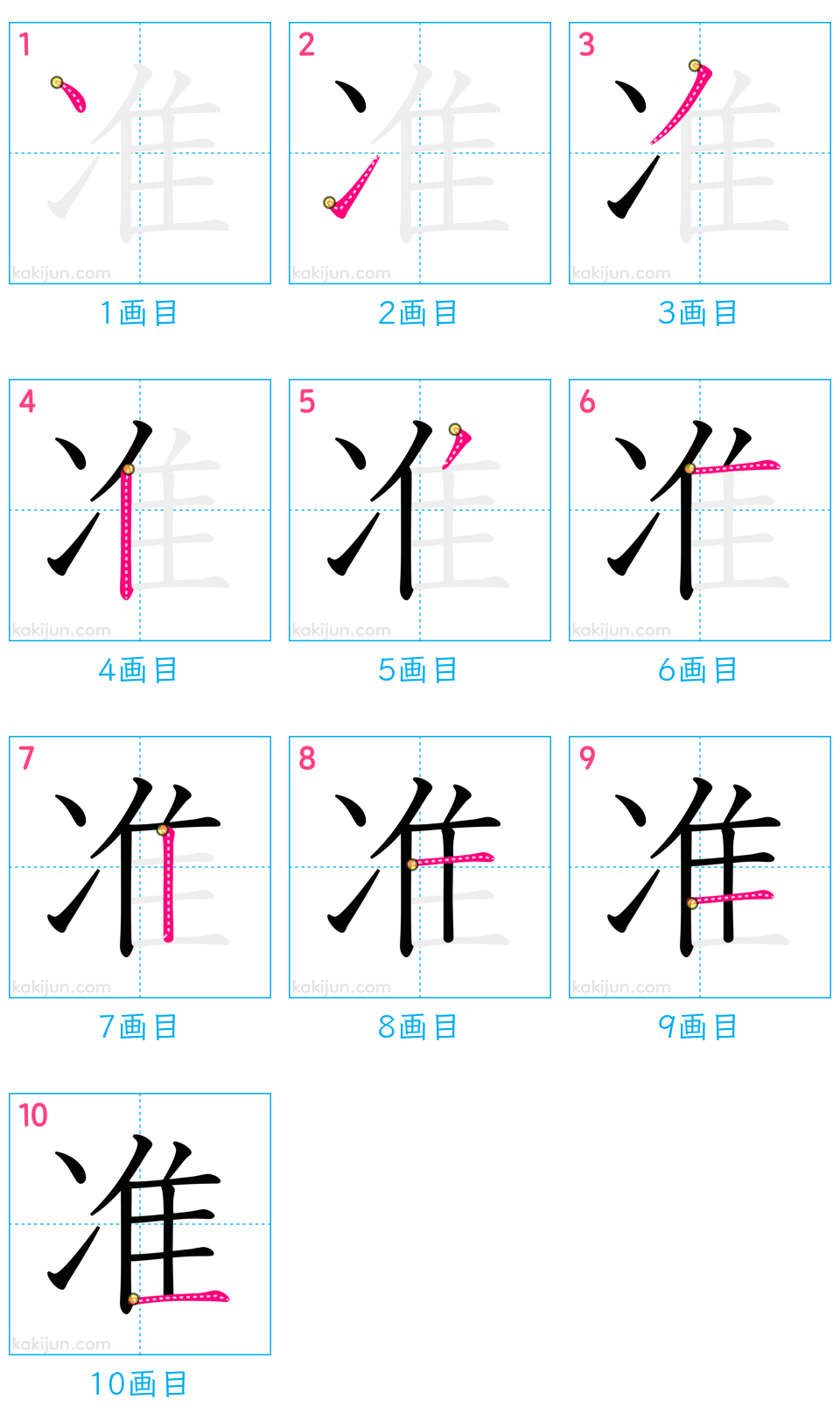 「准」の書き順（画数）