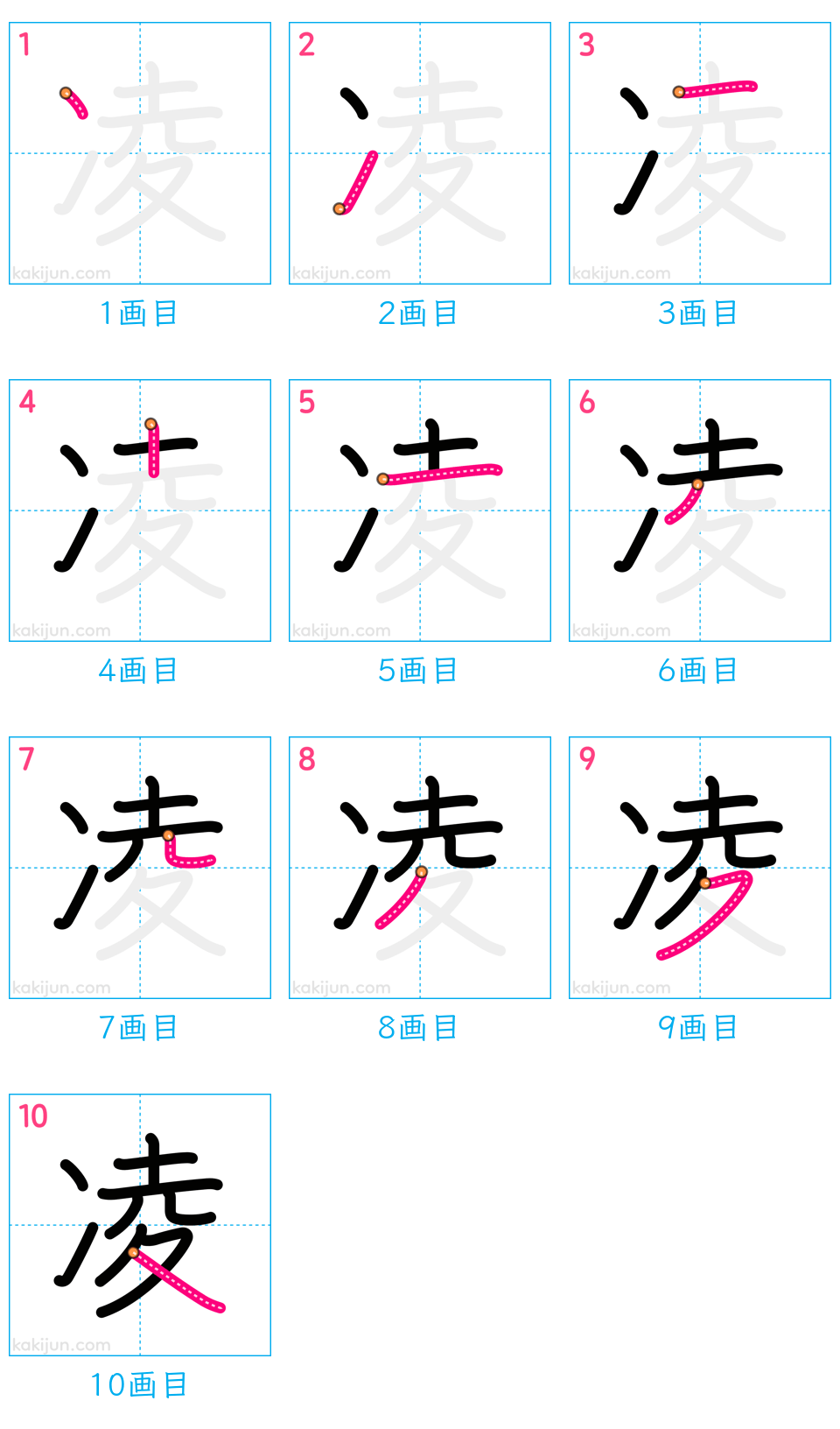 「凌」の書き順（画数）