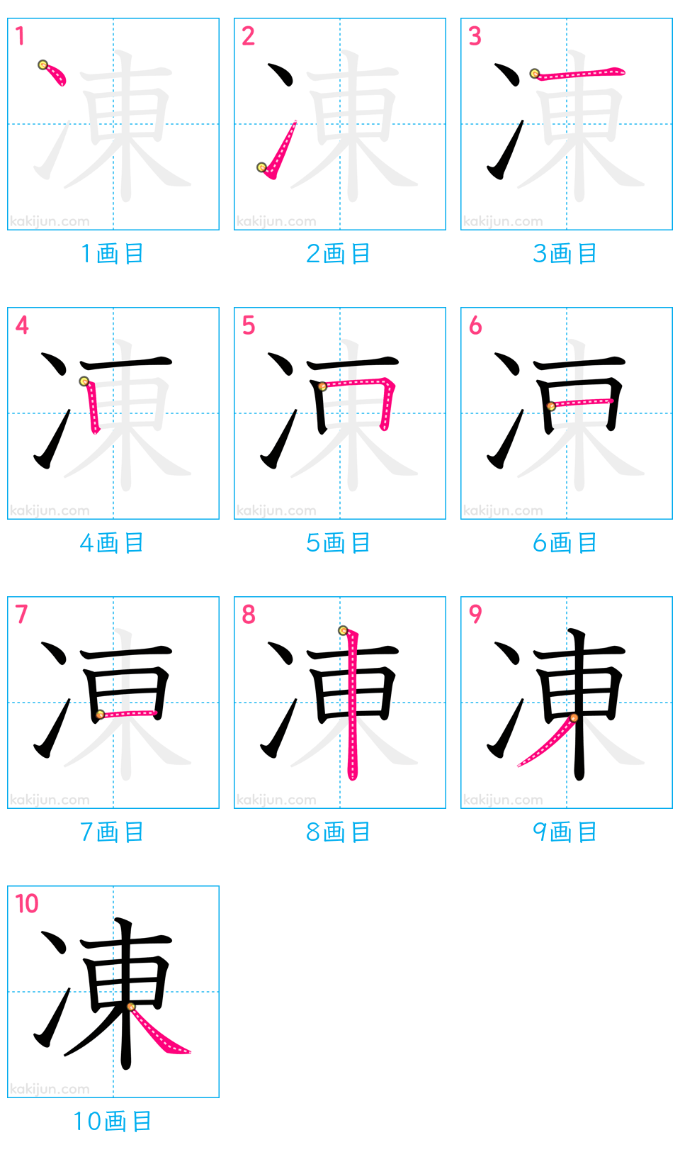 「凍」の書き順（画数）