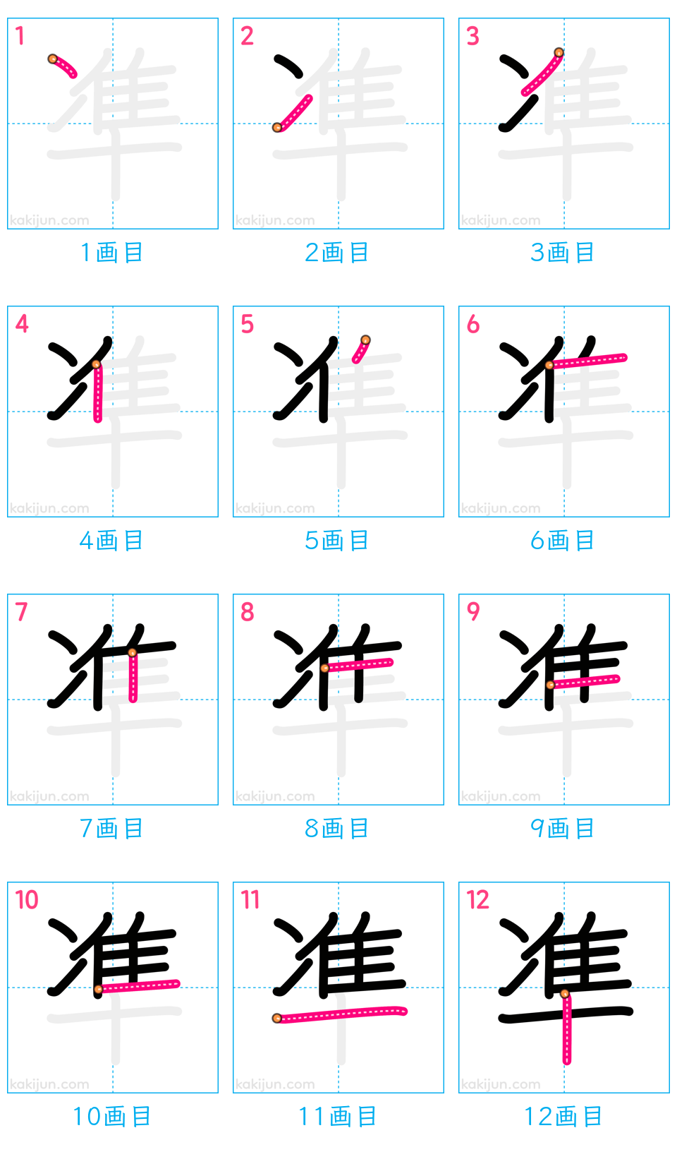 「凖」の書き順（画数）