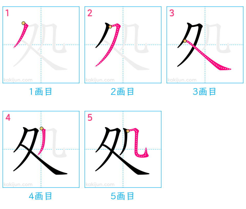 「処」の書き順（画数）