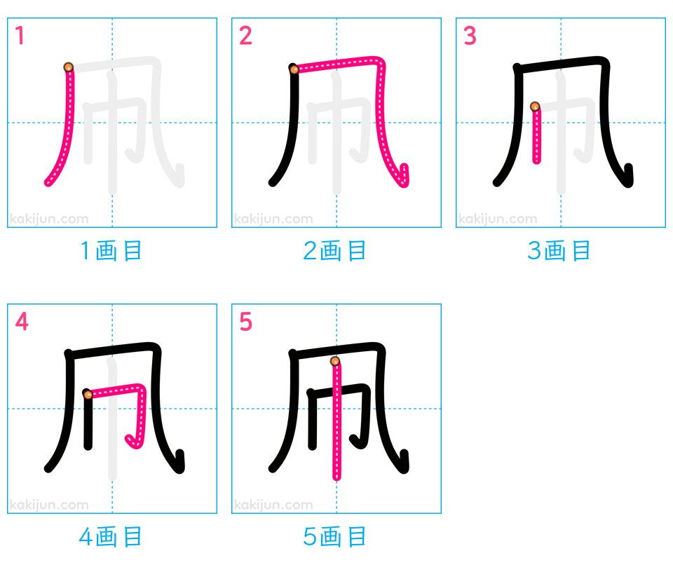 「凧」の書き順（画数）