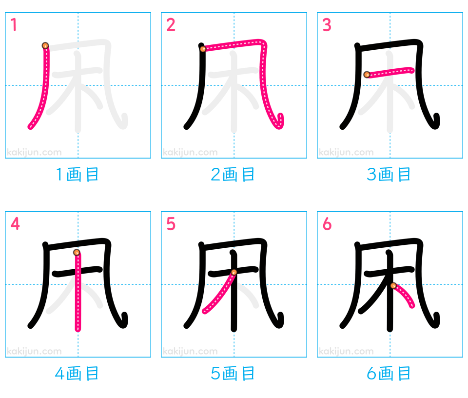 「凩」の書き順（画数）