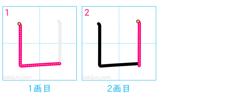 「凵」の書き順（画数）