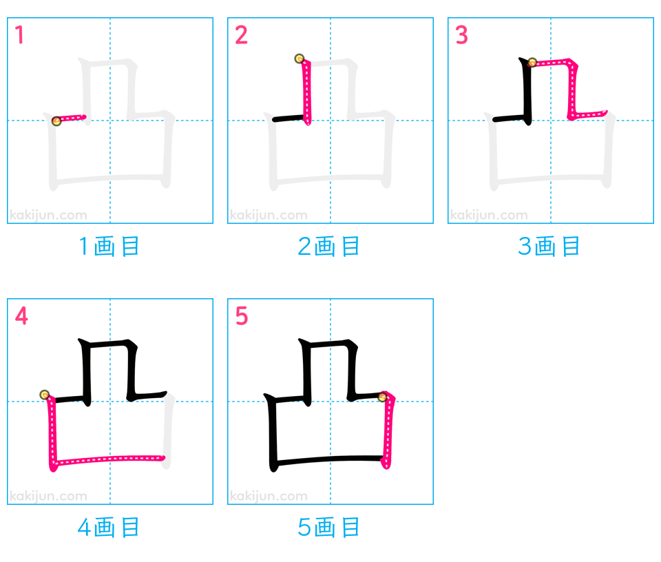 「凸」の書き順（画数）