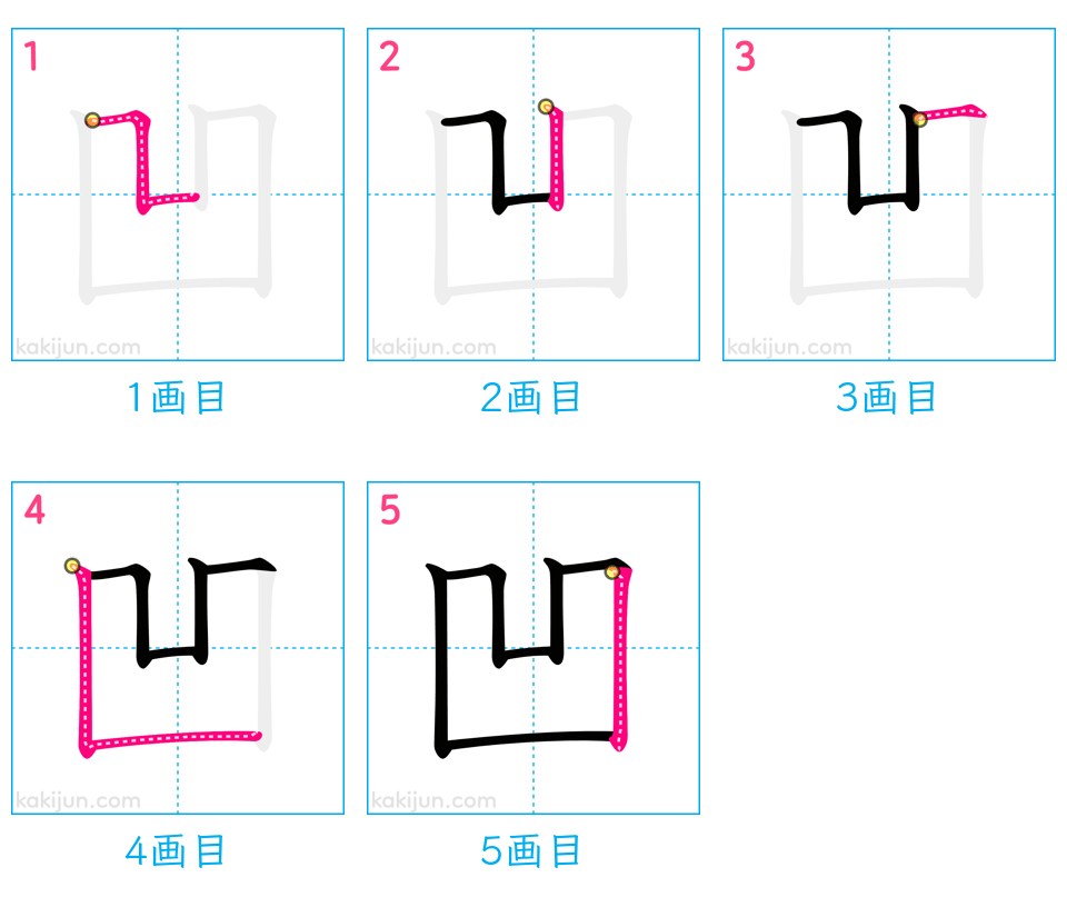 「凹」の書き順（画数）