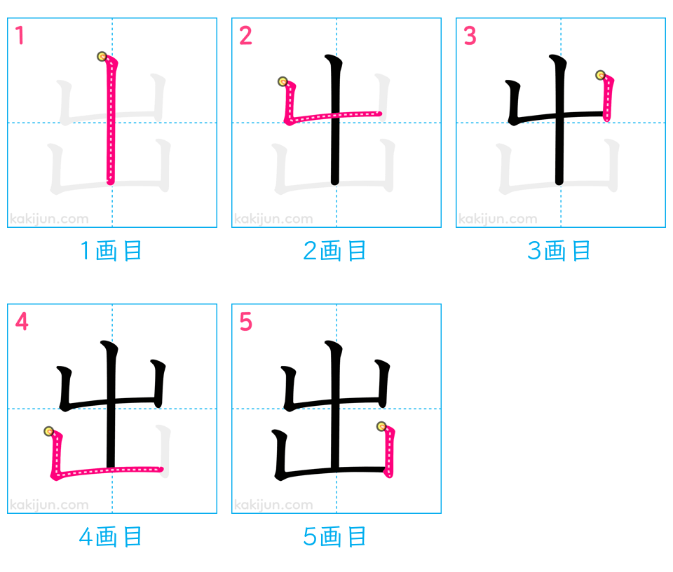 「出」の書き順（画数）