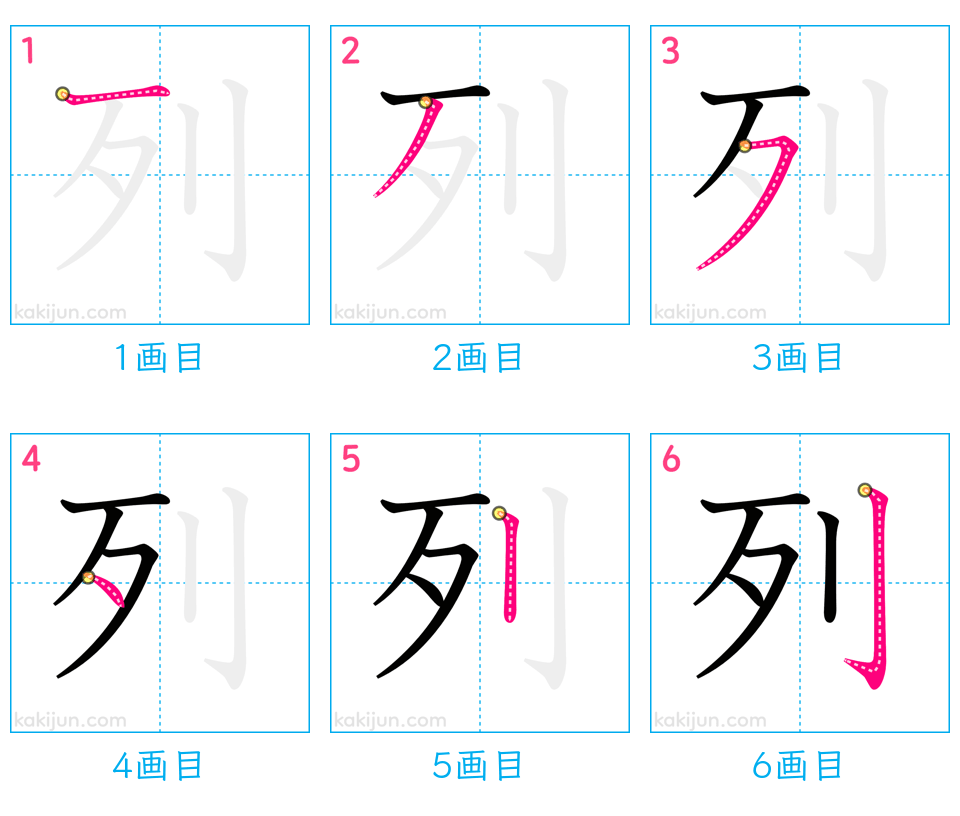 「列」の書き順（画数）