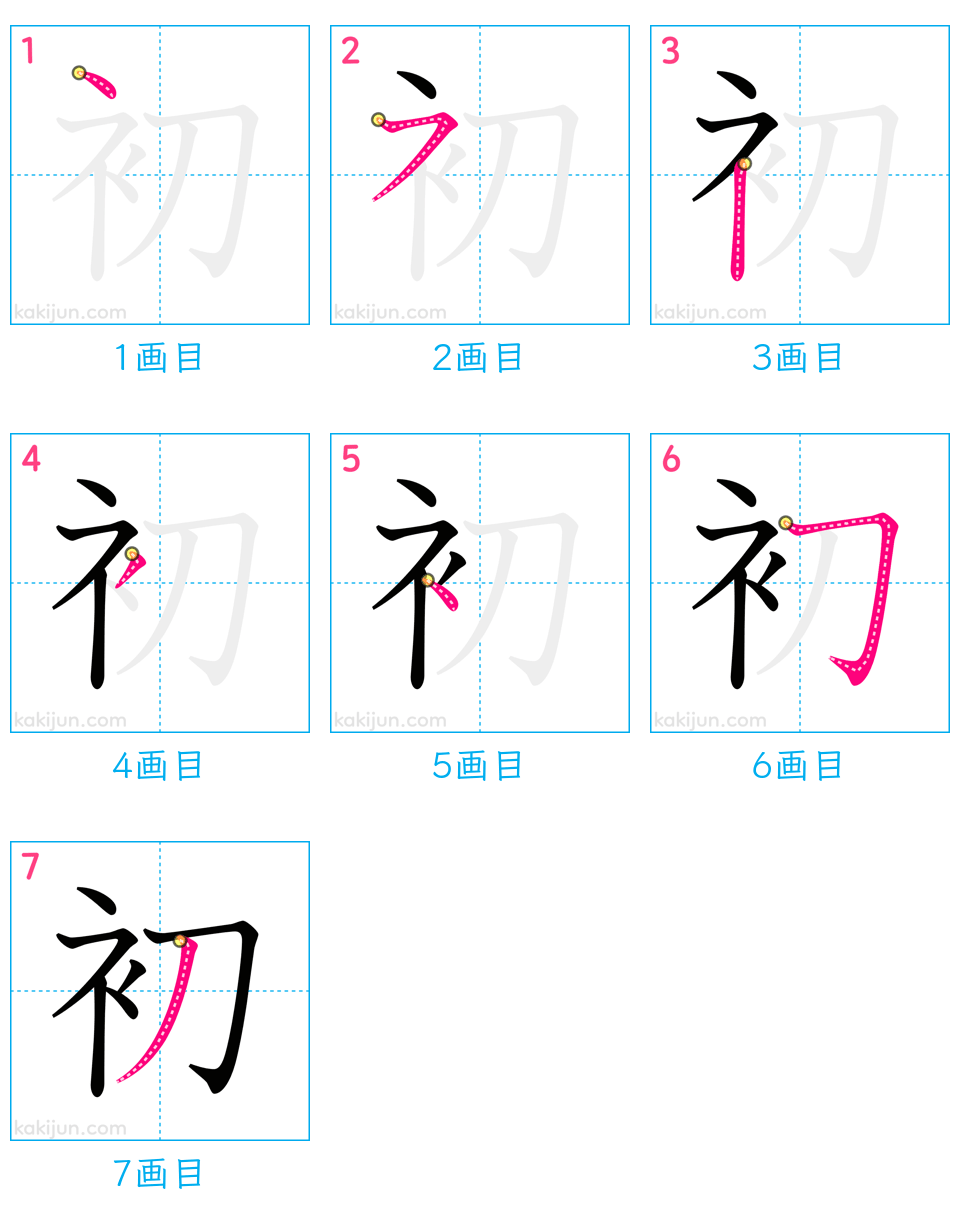 「初」の書き順（画数）