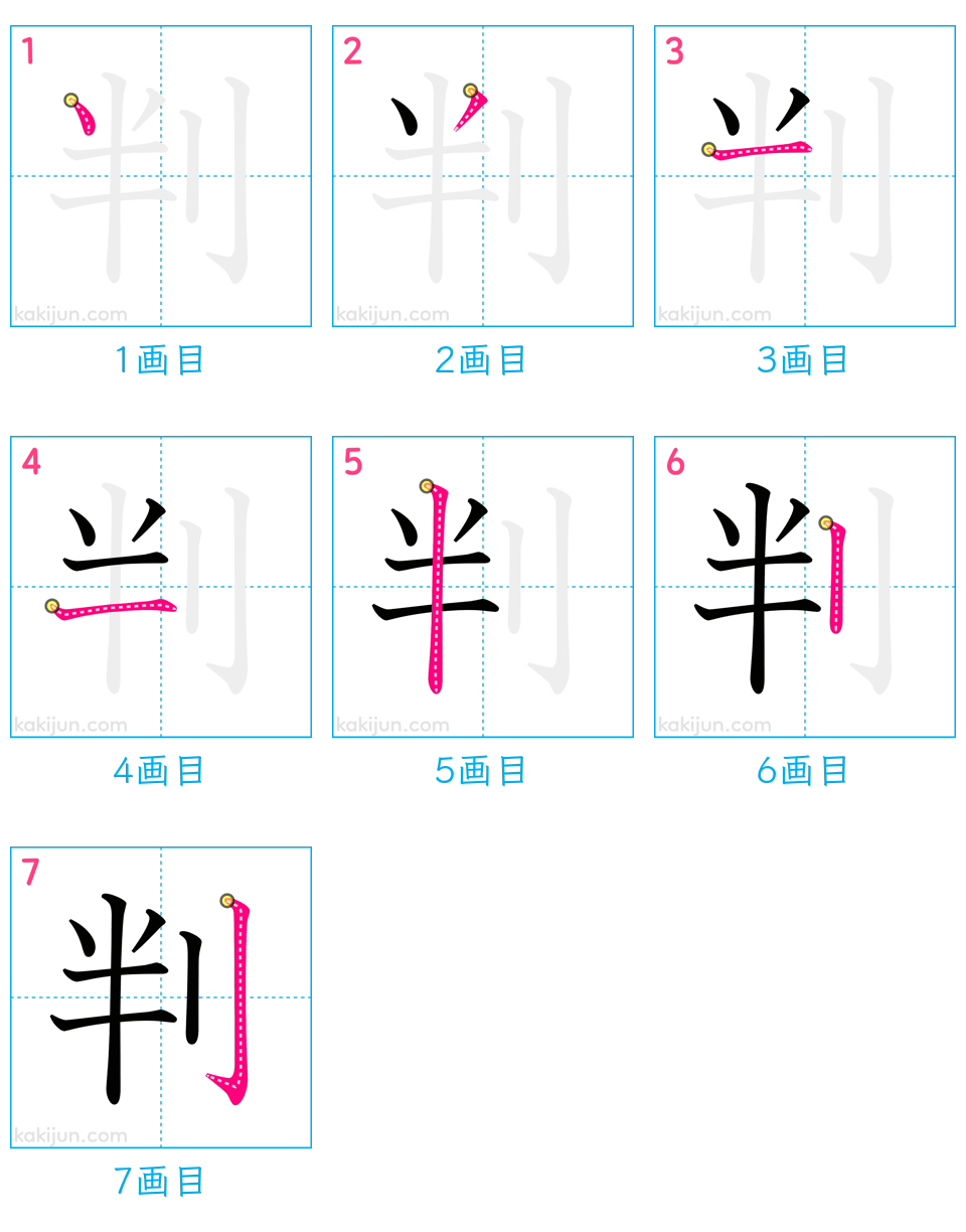 「判」の書き順（画数）