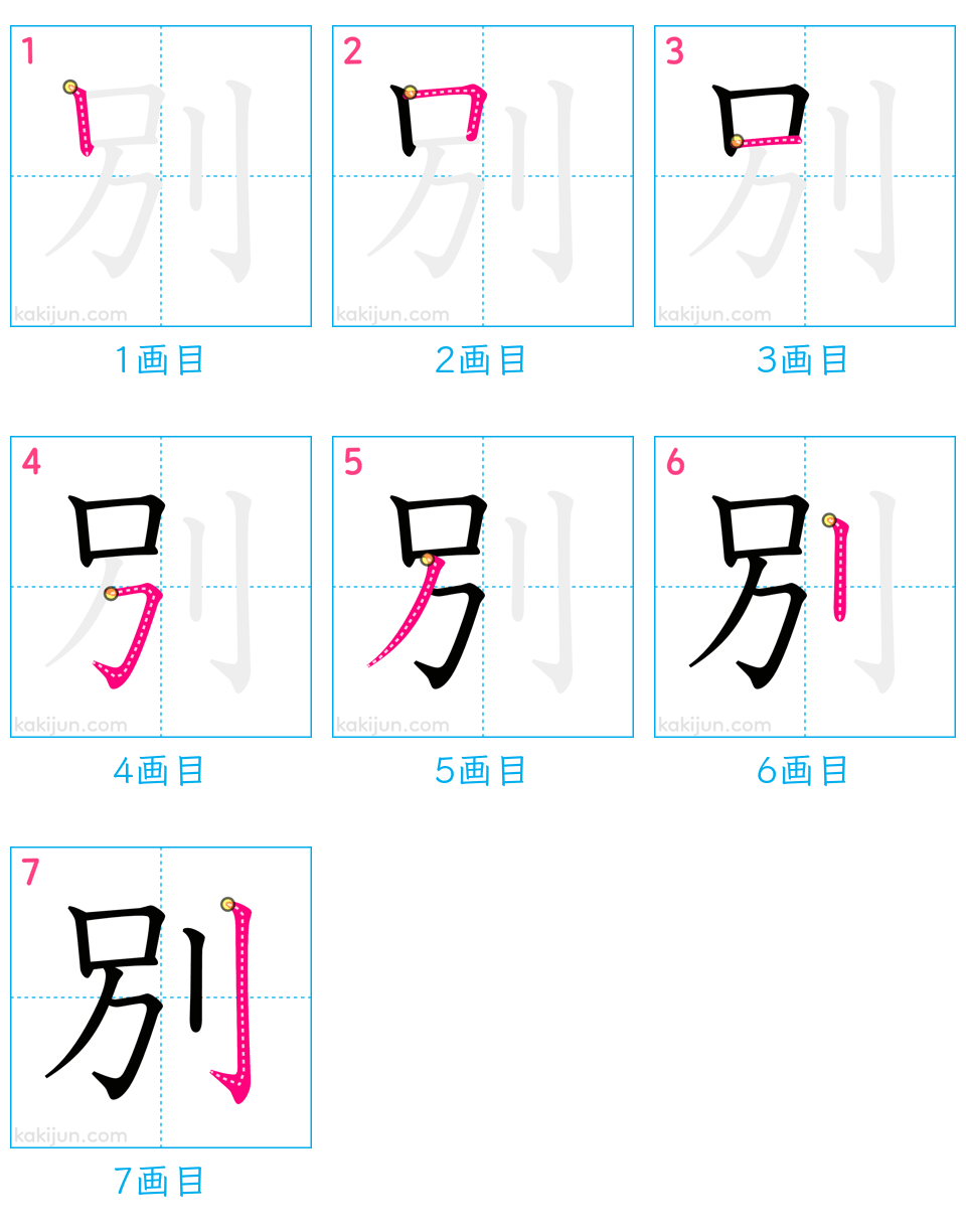 「別」の書き順（画数）