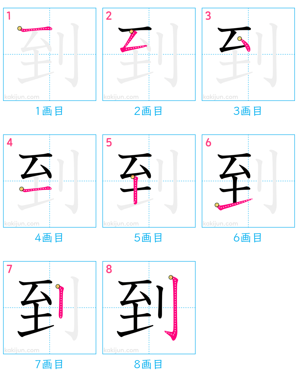 「到」の書き順（画数）