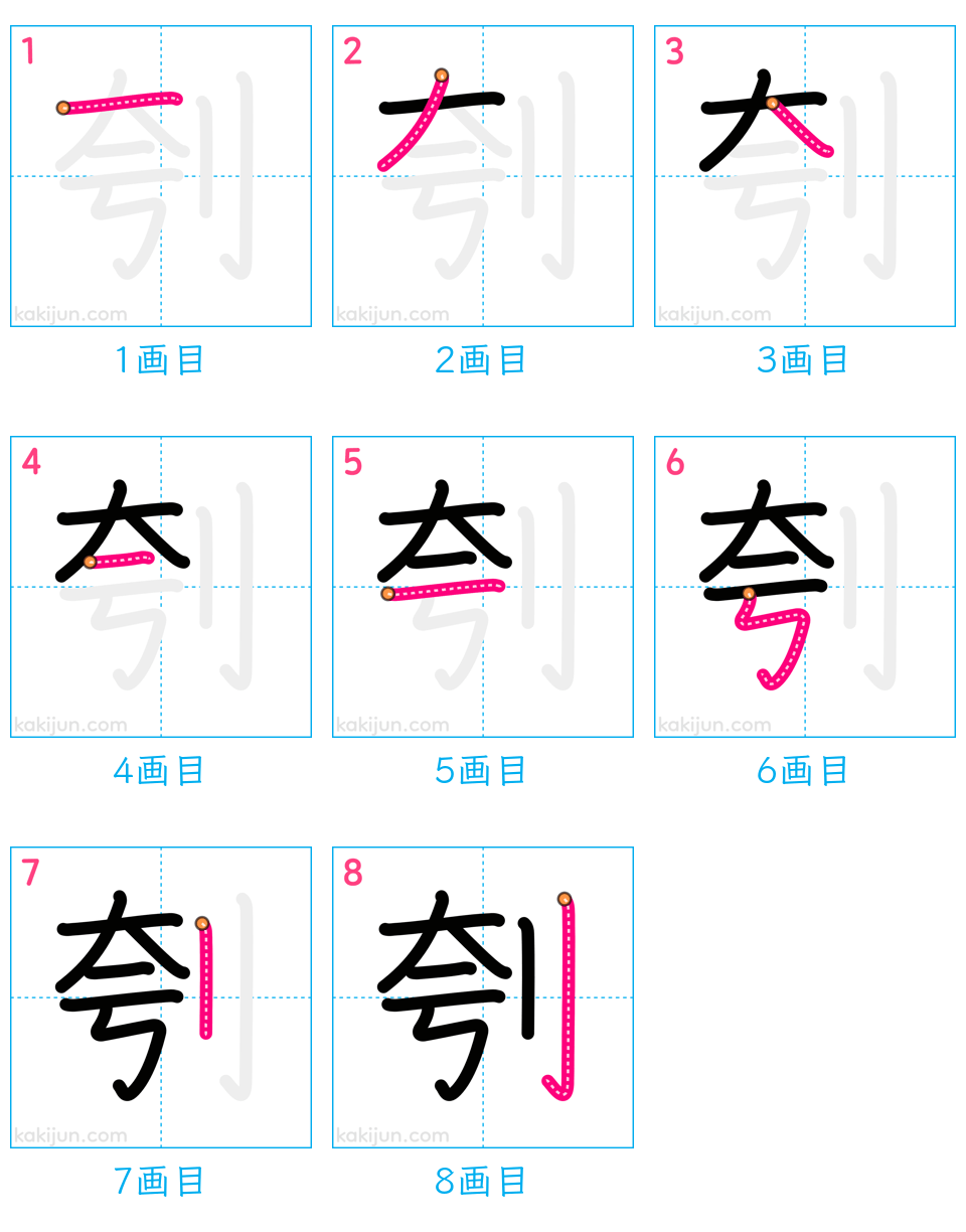 「刳」の書き順（画数）