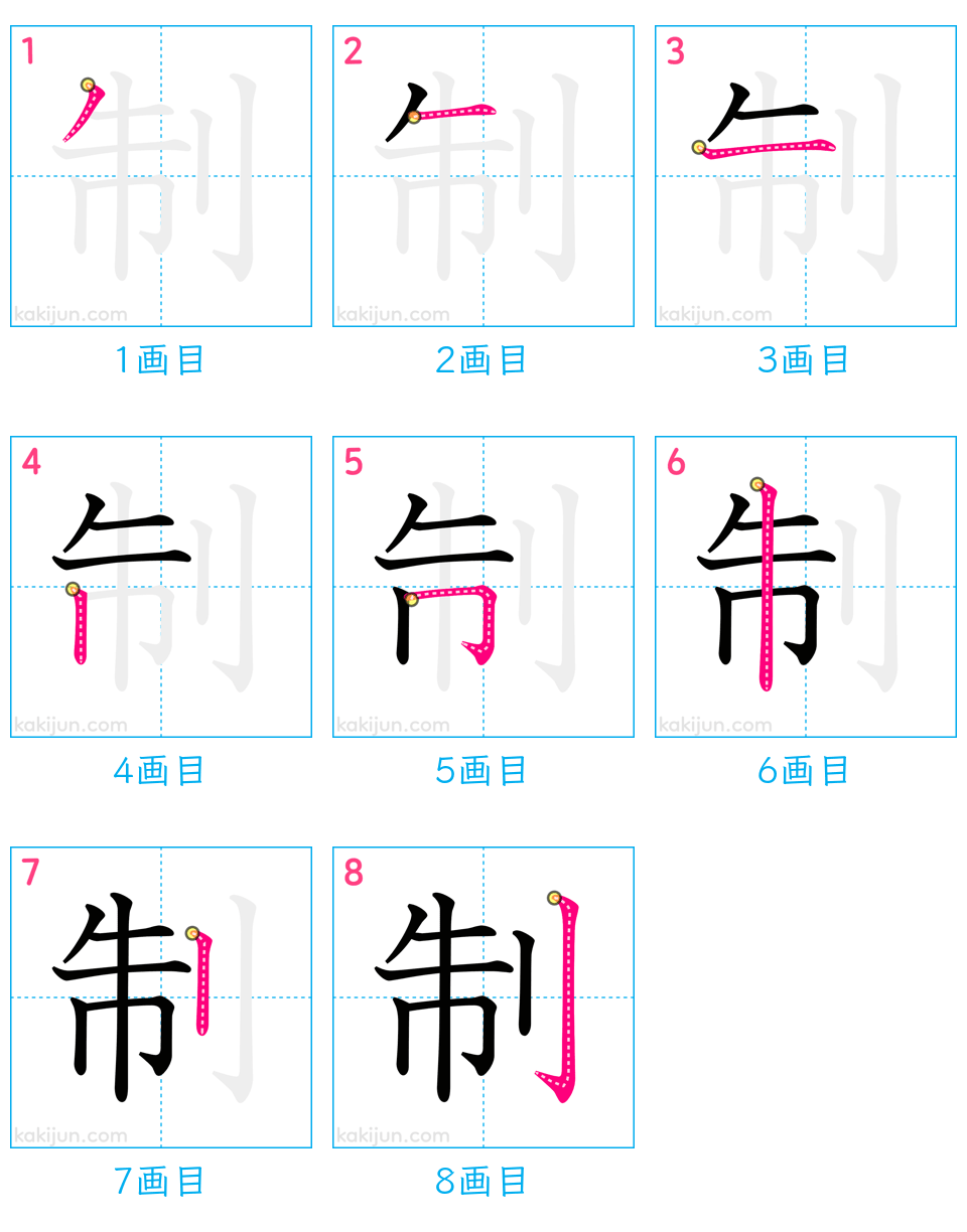 「制」の書き順（画数）