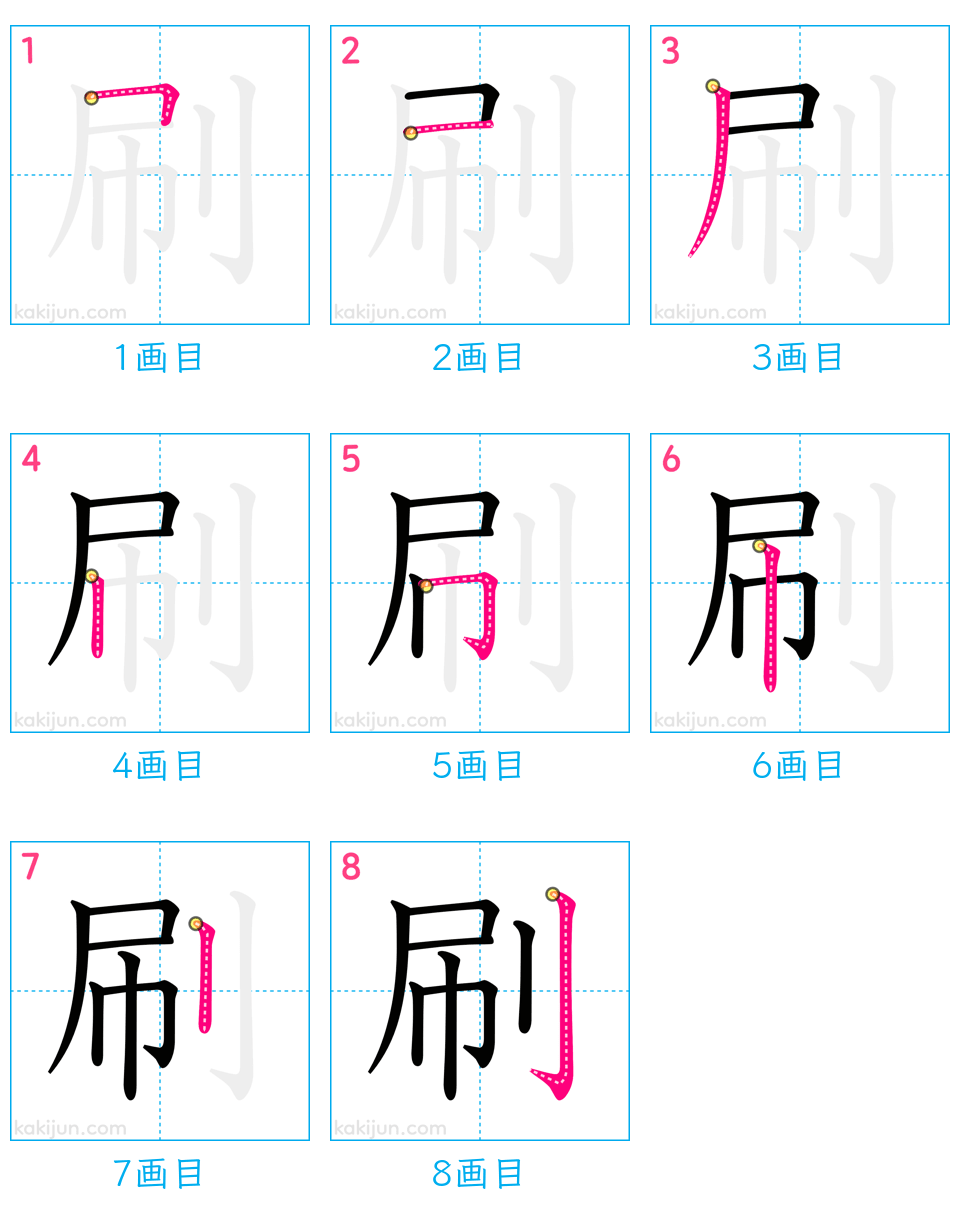 「刷」の書き順（画数）