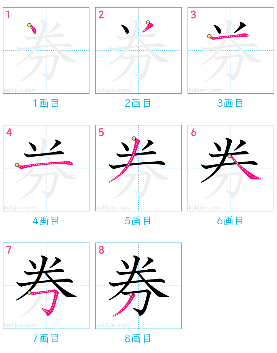 「券」の書き順（画数）