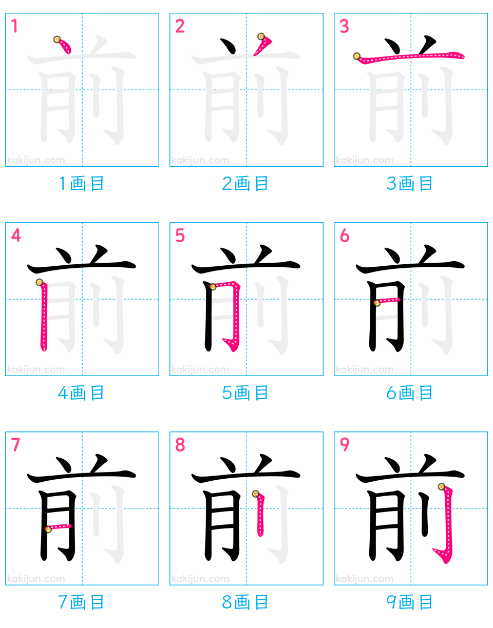 「前」の書き順（画数）