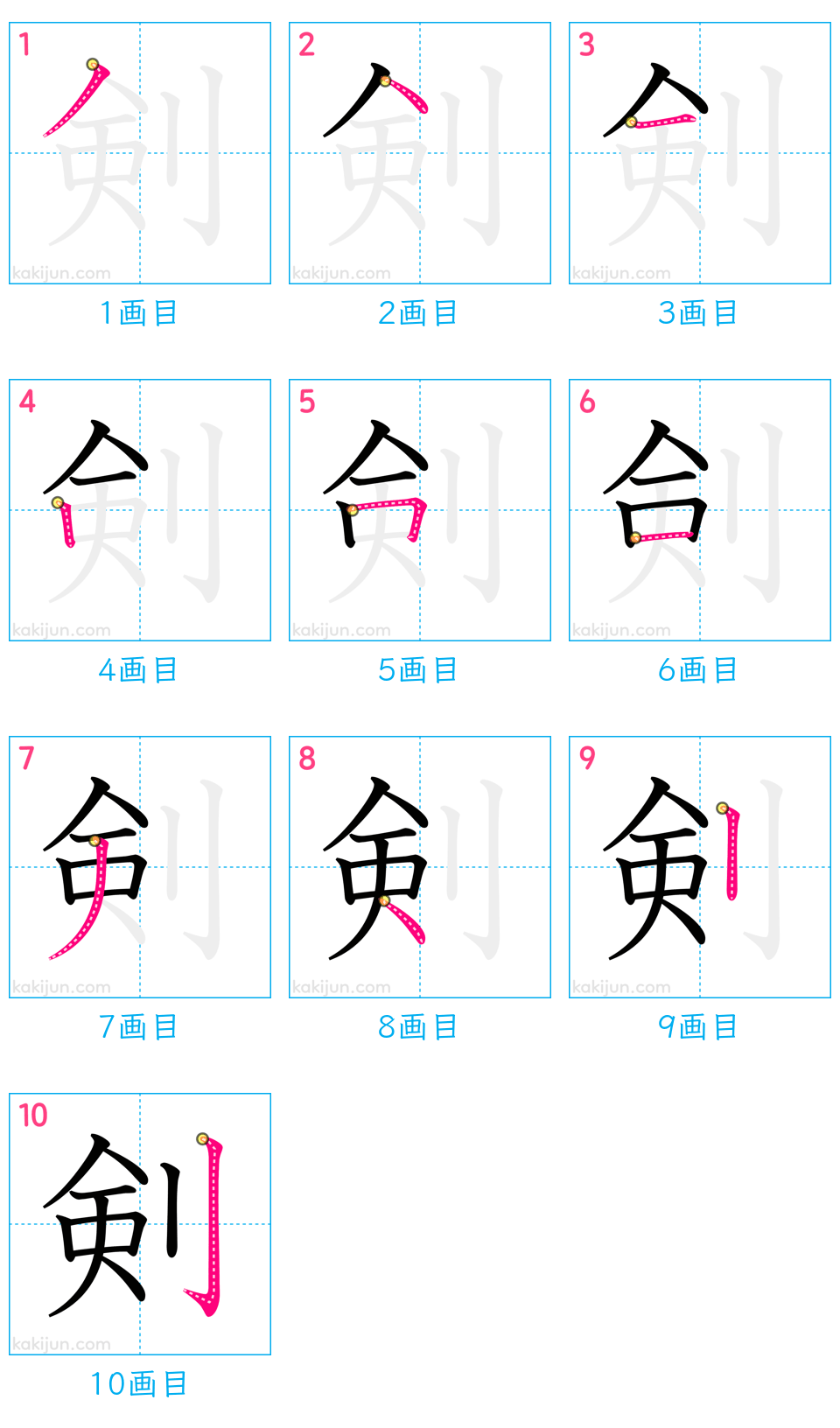 「剣」の書き順（画数）