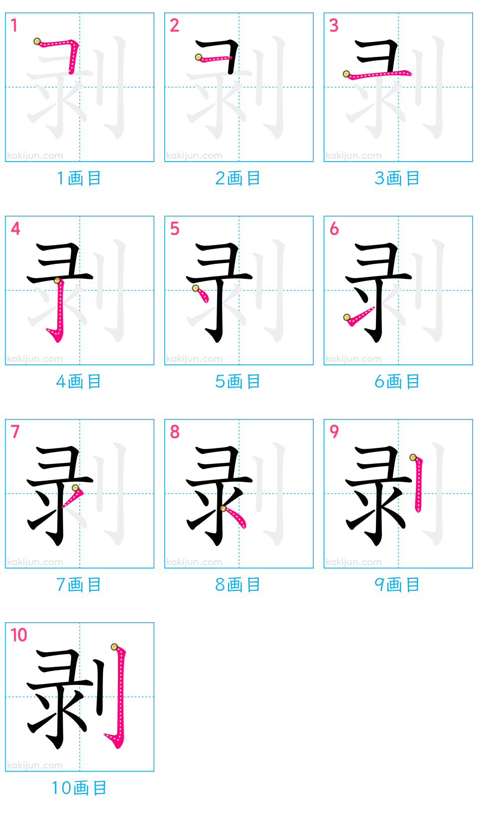 「剥」の書き順（画数）