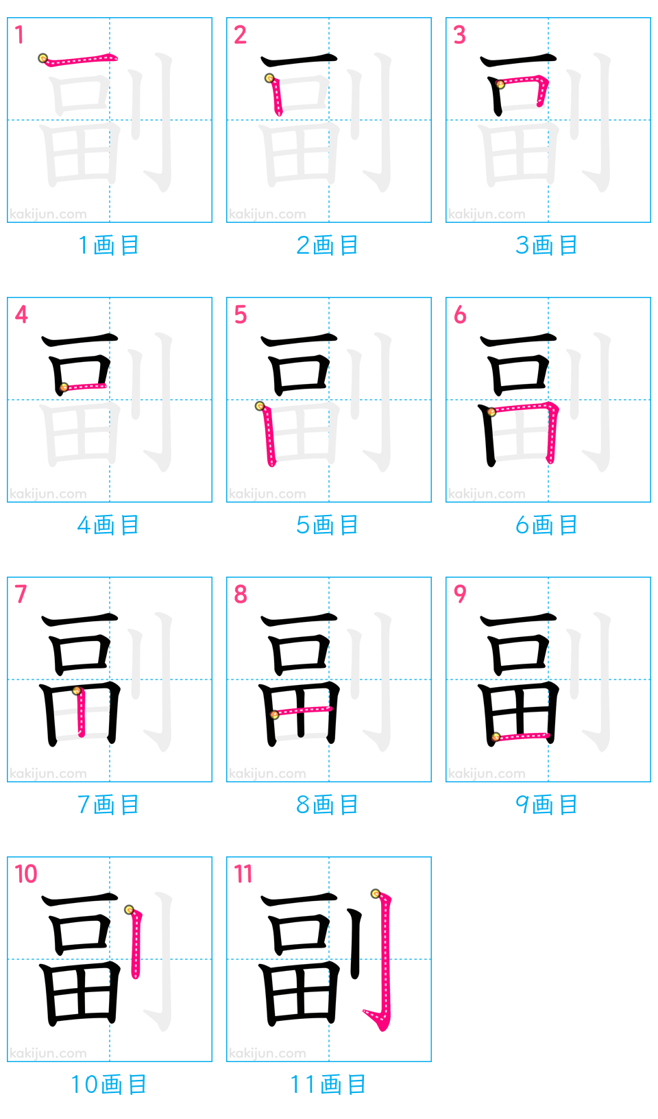 「副」の書き順（画数）