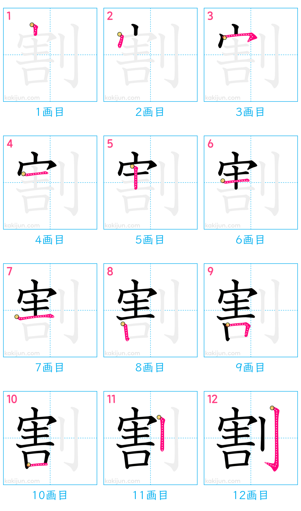 「割」の書き順（画数）