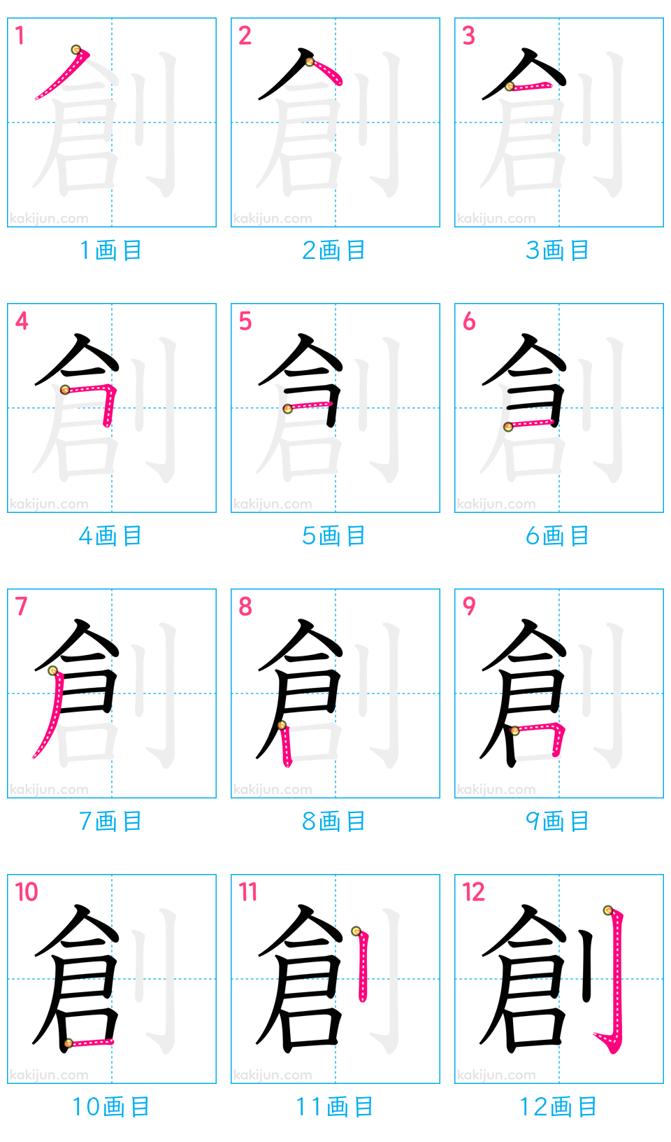 「創」の書き順（画数）