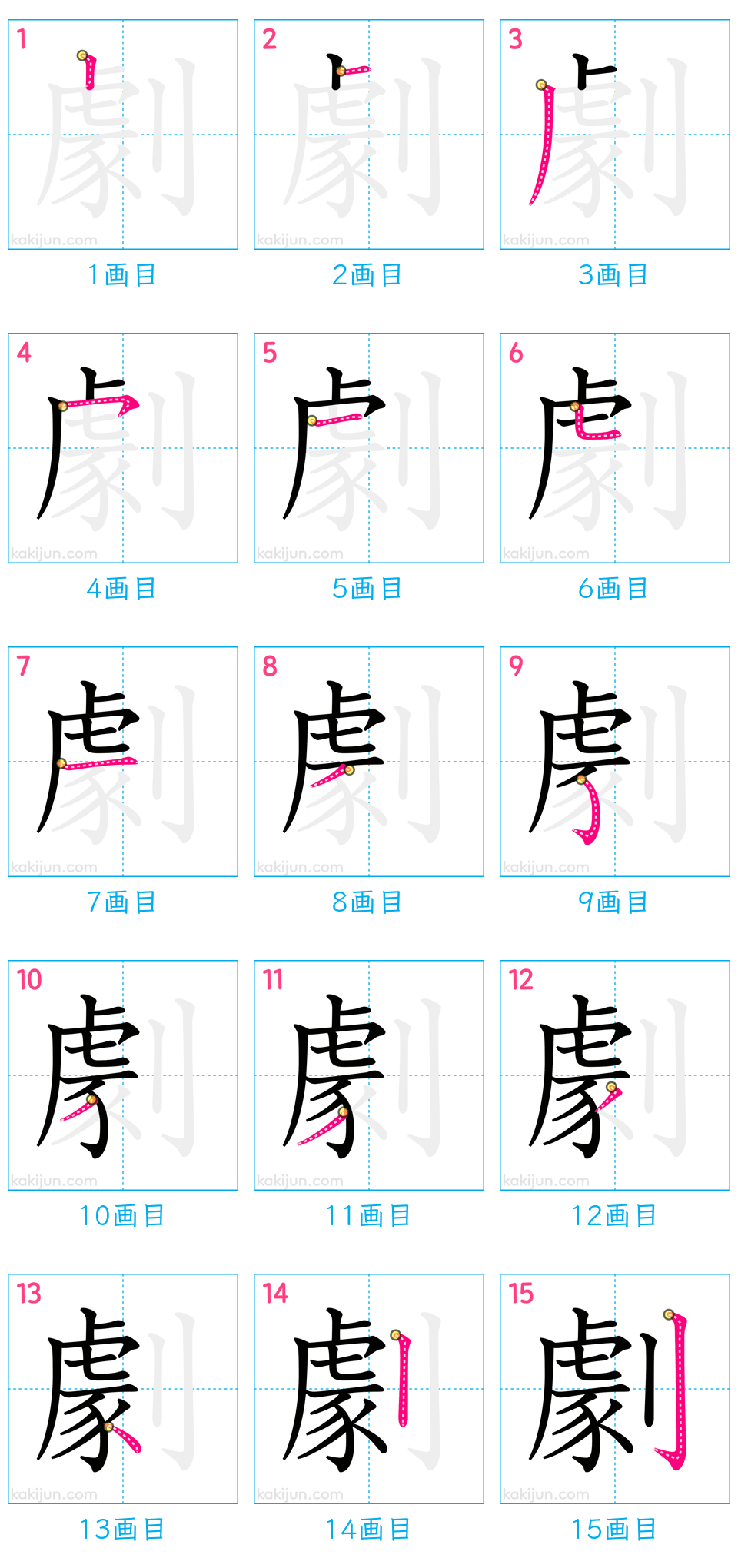 「劇」の書き順（画数）