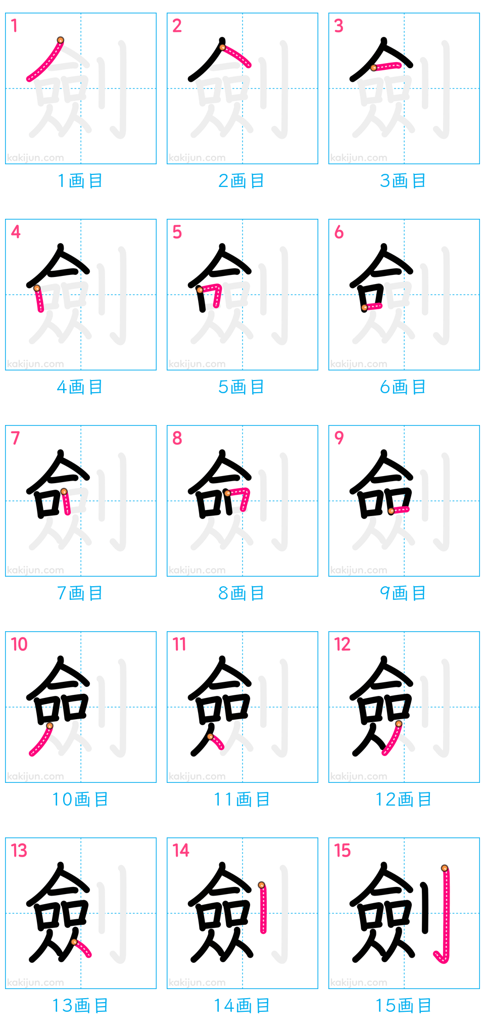 「劍」の書き順（画数）