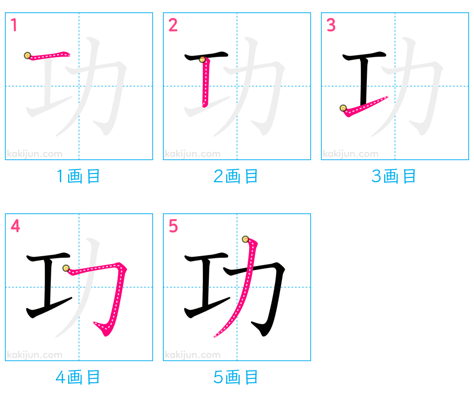 「功」の書き順（画数）