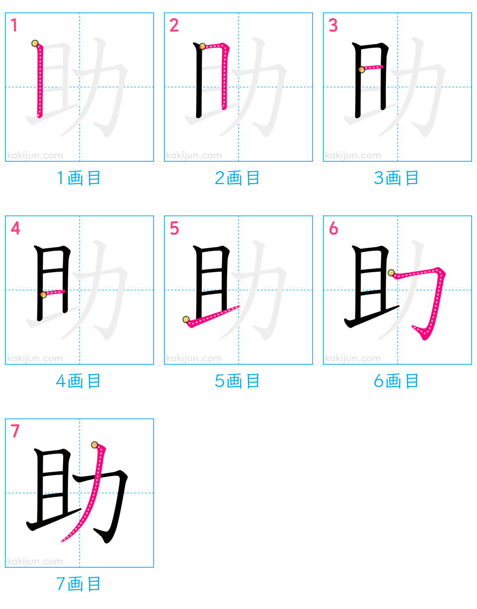 「助」の書き順（画数）