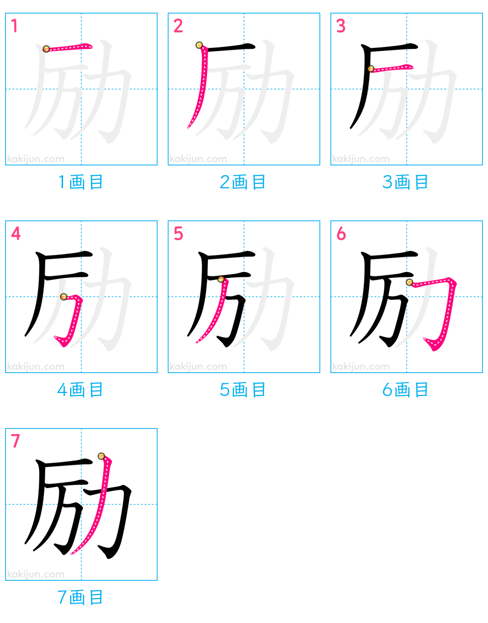 「励」の書き順（画数）