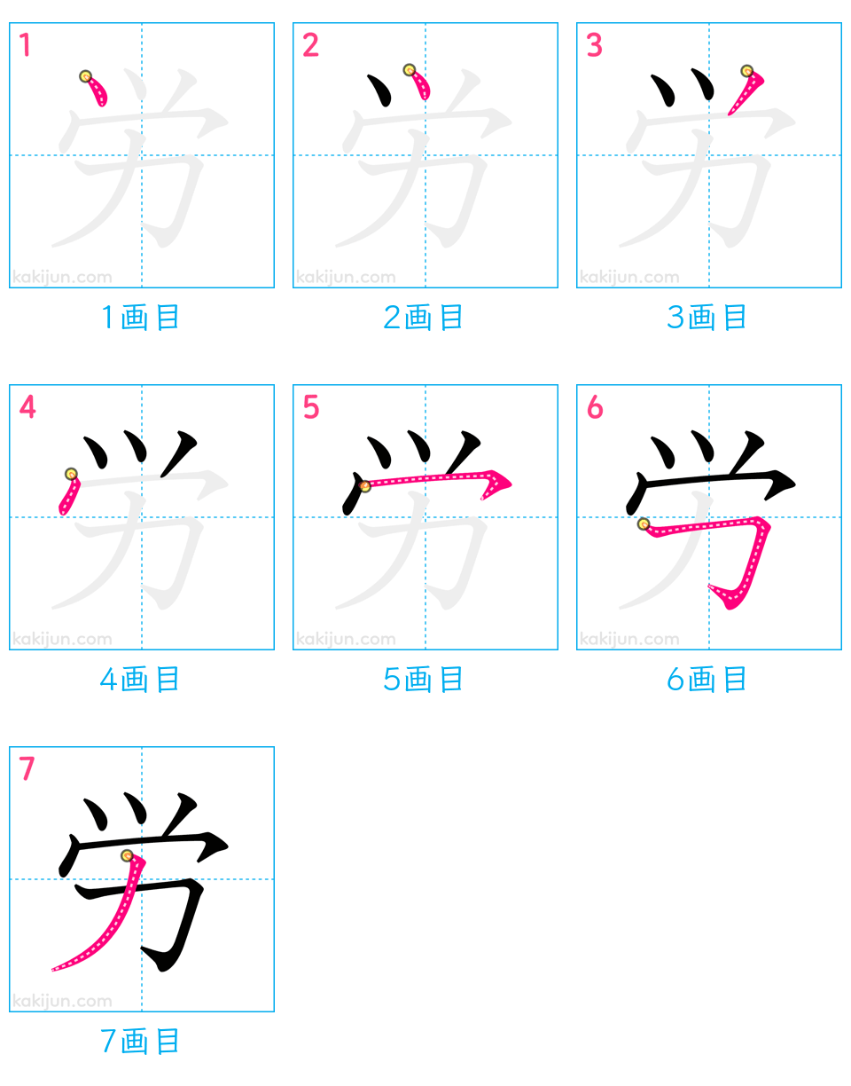 「労」の書き順（画数）