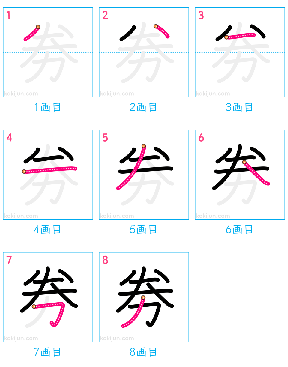 「劵」の書き順（画数）