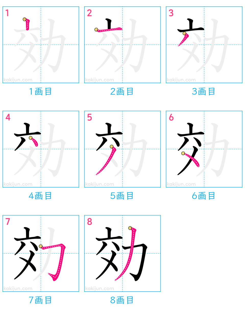 「効」の書き順（画数）