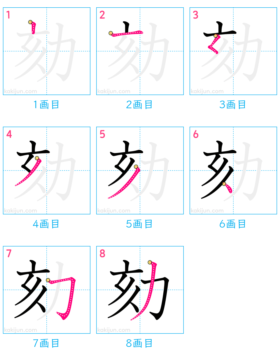 「劾」の書き順（画数）