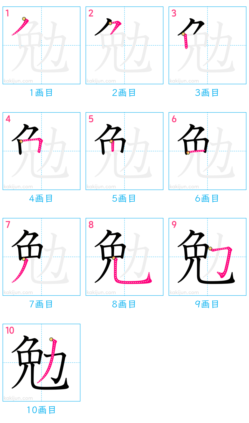 「勉」の書き順（画数）