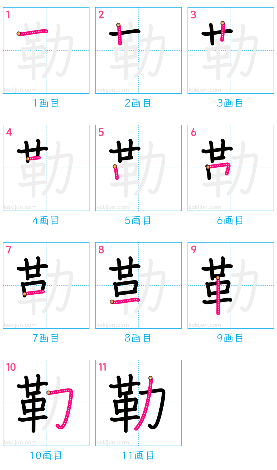 「勒」の書き順（画数）