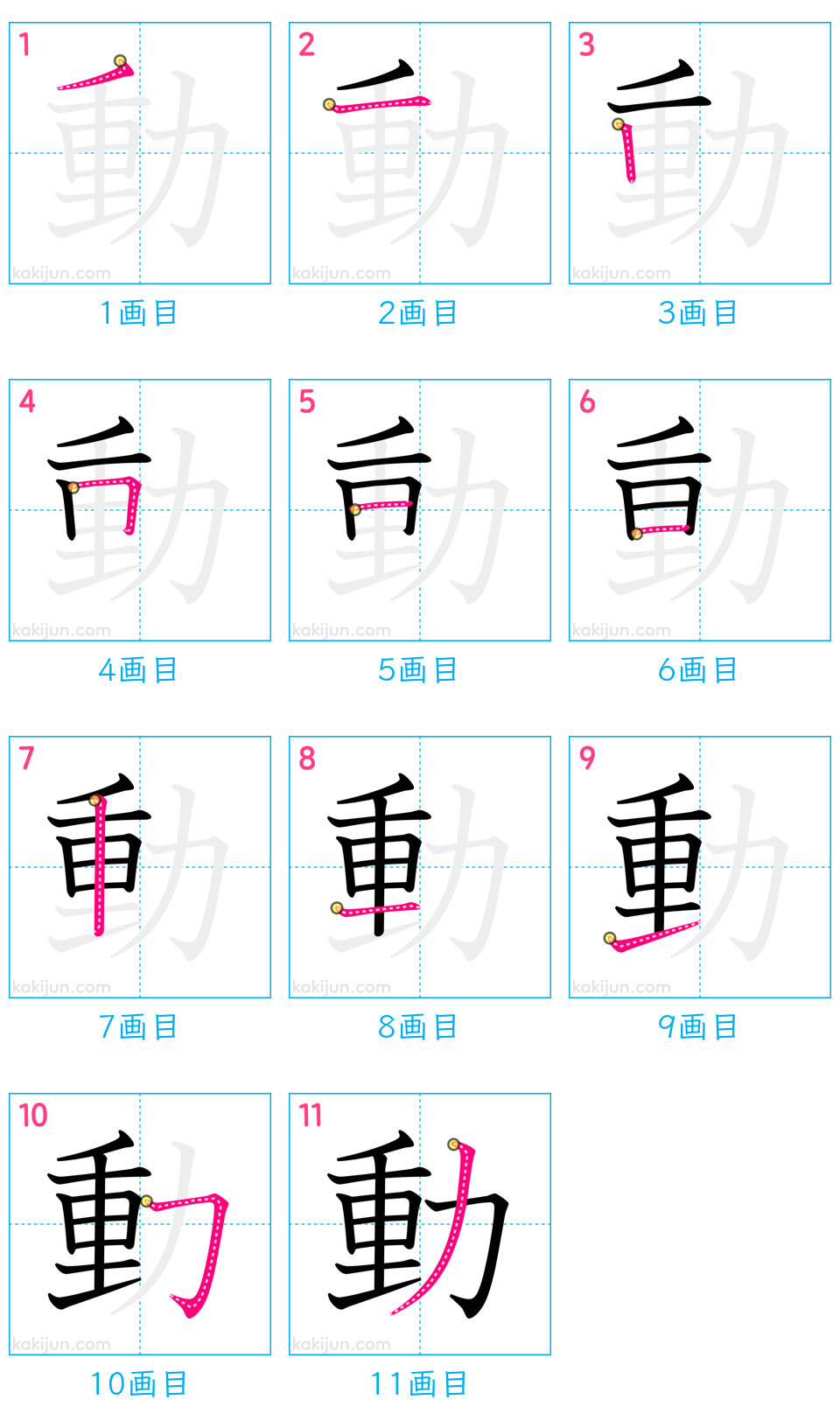 「動」の書き順（画数）