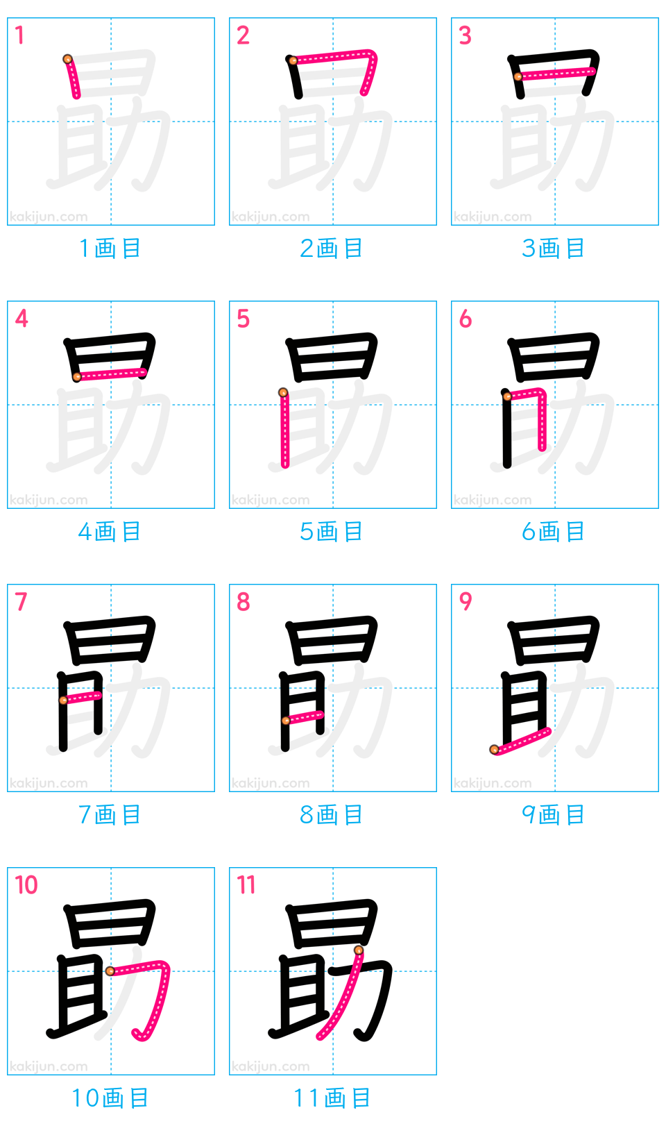 「勗」の書き順（画数）